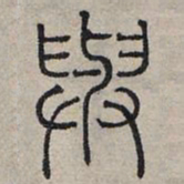 赵孟頫与书法图片