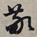 赵孟頫敬书法图片