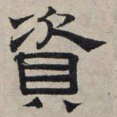 赵孟頫资书法图片