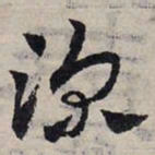 赵孟頫深书法图片