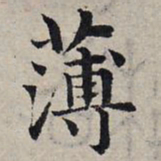 赵孟頫薄书法图片