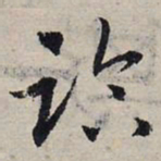 赵孟頫临书法图片