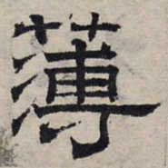 赵孟頫薄书法图片
