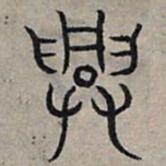赵孟頫兴书法图片