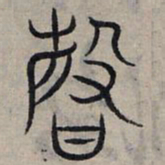 赵孟頫馨书法图片