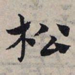 赵孟頫松书法图片