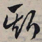 赵孟頫斯书法图片