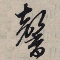 赵孟頫馨书法图片