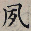赵孟頫夙书法图片