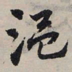 赵孟頫温书法图片