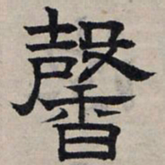 赵孟頫馨书法图片