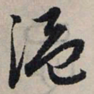 赵孟頫温书法图片