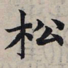 赵孟頫松书法图片