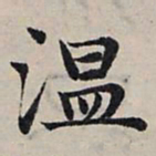 赵孟頫温书法图片