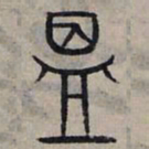 赵孟頫温书法图片