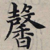 赵孟頫馨书法图片
