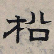 赵孟頫松书法图片