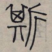赵孟頫斯书法图片