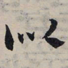 赵孟頫似书法图片