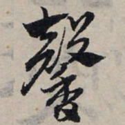赵孟頫馨书法图片