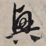 赵孟頫兴书法图片