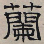 赵孟頫兰书法图片