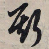 赵孟頫斯书法图片