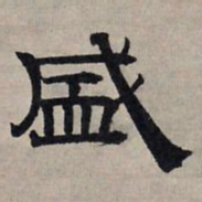 赵孟頫盛书法图片