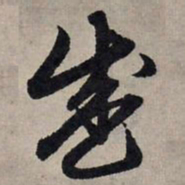 赵孟頫盛书法图片
