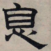 赵孟頫息书法图片