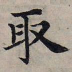 赵孟頫取书法图片