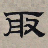 赵孟頫取书法图片