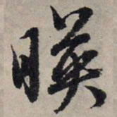赵孟頫映书法图片