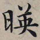 赵孟頫映书法图片