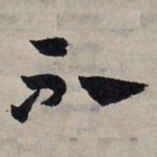 赵孟頫不书法图片