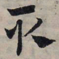 赵孟頫取书法图片