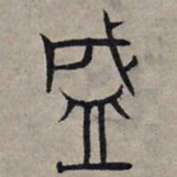 赵孟頫盛书法图片