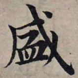 赵孟頫盛书法图片