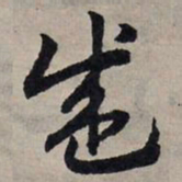 赵孟頫盛书法图片