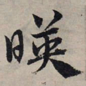 赵孟頫映书法图片