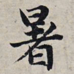 赵孟頫暑书法图片