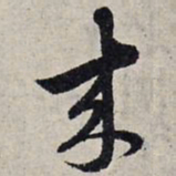 赵孟頫来书法图片