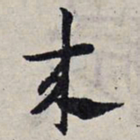 赵孟頫来书法图片