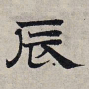 赵孟頫辰书法图片