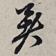 赵孟頫暑书法图片