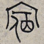 赵孟頫宿书法图片