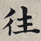 赵孟頫往书法图片