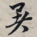 赵孟頫暑书法图片