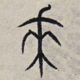 赵孟頫来书法图片
