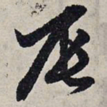 赵孟頫辰书法图片